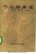 狄公探案选  中（1986 PDF版）