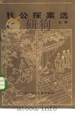 狄公探案选  上（1986 PDF版）