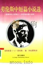 劳伦斯中短篇小说选（1988 PDF版）