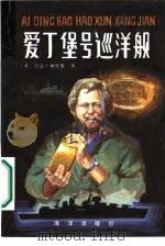 爱丁堡号巡洋舰（1987 PDF版）