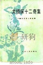 大侦探十二奇案  赫拉克里士的业绩（1981 PDF版）