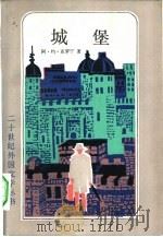 城堡（1984 PDF版）