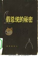 假总统的秘密（1980 PDF版）