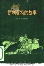 伊利亚特的故事（1957 PDF版）