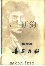 喜剧六种（1978 PDF版）