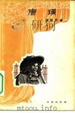 唐璜（1955 PDF版）