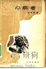 心病者（1955 PDF版）