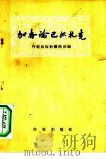 加香论巴尔扎克（1958 PDF版）