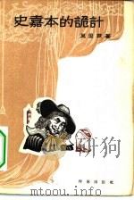 史嘉本的诡计（1955 PDF版）
