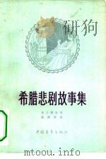 希腊悲剧故事集（1958 PDF版）