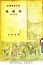 吝啬鬼（1949 PDF版）