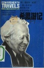 希思游记  我一生中所结识的人和涉足的地方（1984 PDF版）