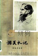 游美札记（1982 PDF版）