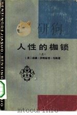 人性的枷锁（1983 PDF版）