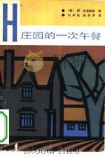 庄园的一次午餐（1981 PDF版）