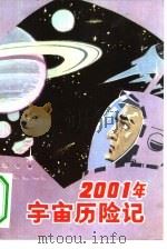 2001年宇宙历险记（1981 PDF版）