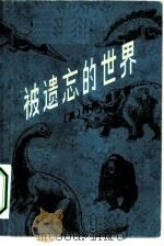 被遗忘的世界（1981 PDF版）