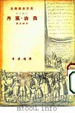 乔治·党丹（1949 PDF版）