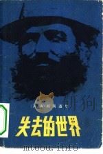 失去的世界（1980 PDF版）