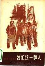 我们这一群人（1961 PDF版）