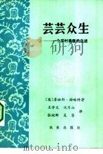 芸芸众生 一个农村兽医的自述 1984 PDF电子版封面 4144·506 (英)赫略特(J.Herriot)著;王学文等译