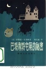 巴特利特宅第的秘密（1984 PDF版）