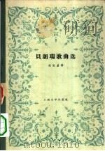 贝朗瑞歌曲选（1958 PDF版）
