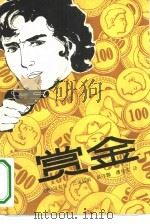 赏金（1981 PDF版）
