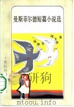 曼斯菲尔德短篇小说选（1983 PDF版）