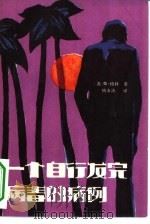 一个自行发完病毒的病例（1982 PDF版）