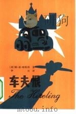 车夫恨（1983 PDF版）