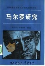 马尔罗研究（1984 PDF版）