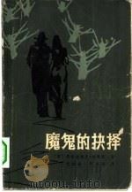 魔鬼的抉择（1983 PDF版）