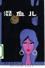 混血儿（1982 PDF版）