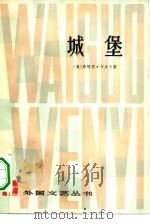城堡（1980 PDF版）
