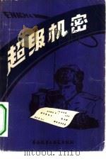 超级机密（1981 PDF版）