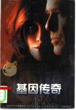 基因传奇（1999 PDF版）