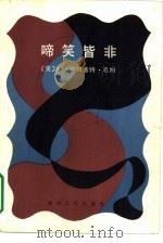 啼笑皆非（1983 PDF版）