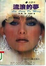流浪的梦 全译本 1988 PDF电子版封面 7541103071 (英)劳伦斯(David Herbert Lawrence)