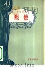 熙德  五幕剧（1956年11月第1版 PDF版）