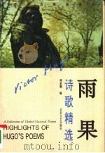 雨果诗歌精选（1993 PDF版）