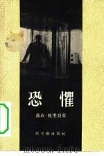 恐惧（1956 PDF版）