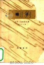 椅子  一出悲剧性的笑剧（1962 PDF版）