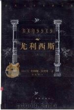 尤利西斯 1999 PDF电子版封面 7805679193 (爱尔兰)詹姆斯·乔伊斯著;萧乾,文洁若译