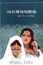 玛尔塔与玛丽娅（1984 PDF版）