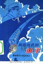 贝热拉克的疯子（1980 PDF版）