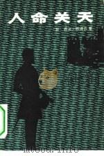 人命关天（1981 PDF版）