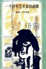 一个青年艺术家的画像（1983 PDF版）