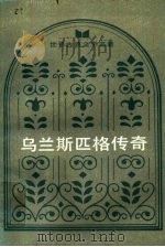 乌兰斯匹格传奇（1983 PDF版）