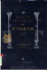 世界文学名著百部  莎士比亚全集  喜剧卷  上（1999 PDF版）